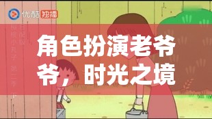 時光之境，老爺爺?shù)臏剀懊半U之旅