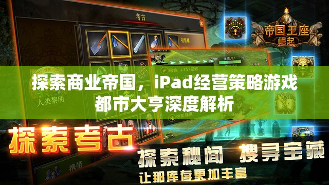 iPad經營策略游戲都市大亨，探索商業(yè)帝國的深度解析