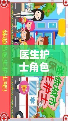 生命守護者，醫(yī)生護士的角色扮演與挑戰(zhàn)