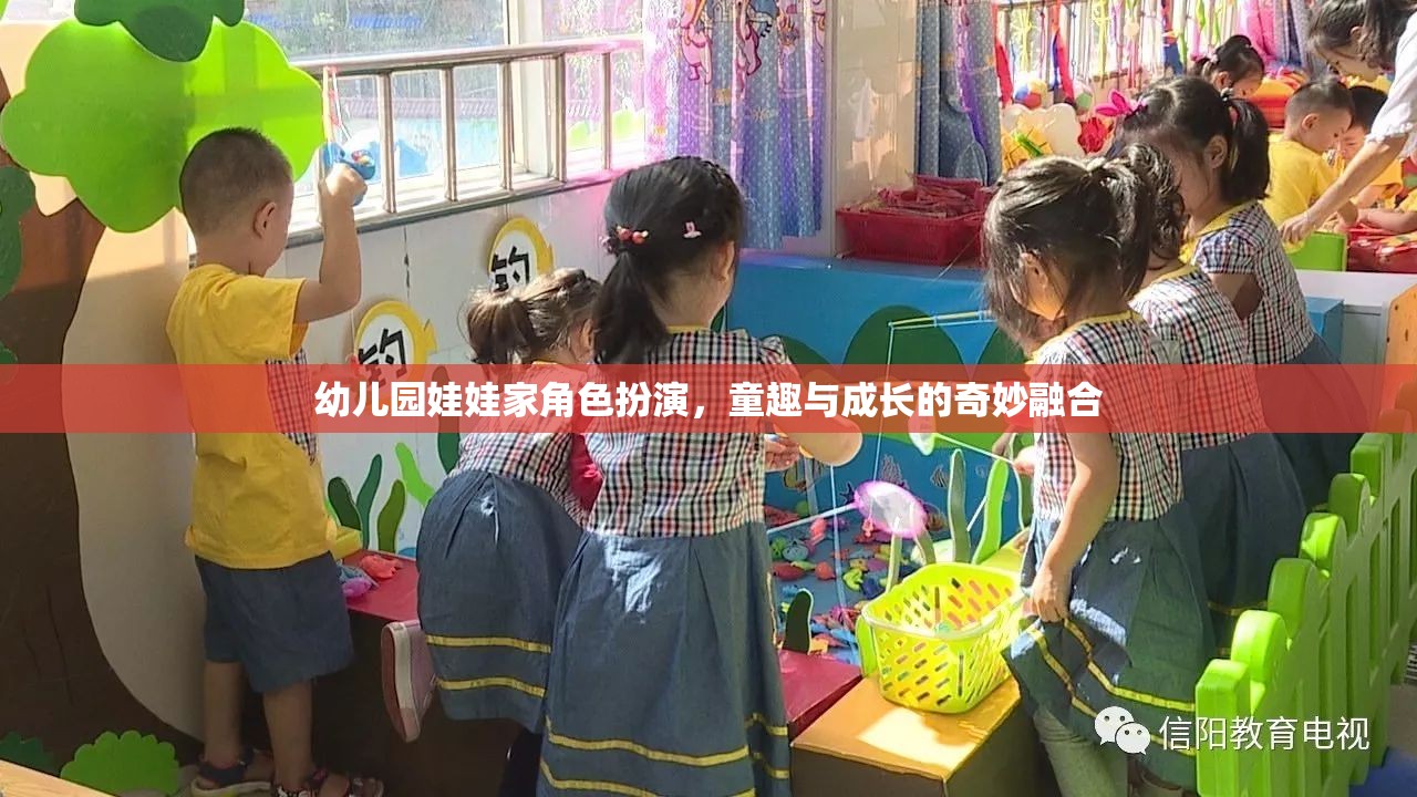 童趣與成長的奇妙融合，幼兒園娃娃家角色扮演