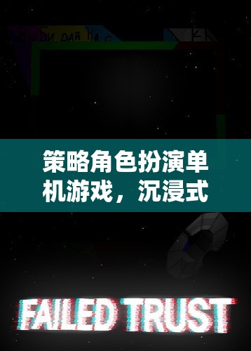 策略與冒險的完美融合，沉浸式單機(jī)角色扮演游戲探索