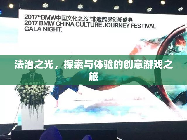 法治之光，探索與體驗的創(chuàng)意游戲之旅