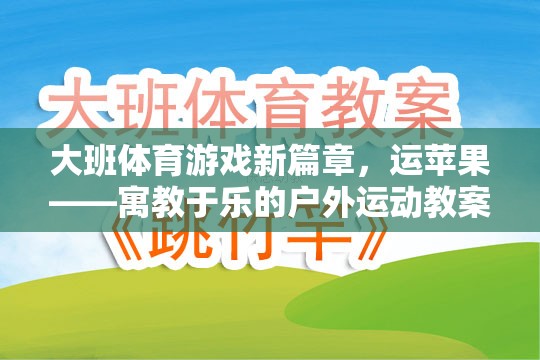 運蘋果，大班戶外體育游戲新篇章——寓教于樂的體育教案