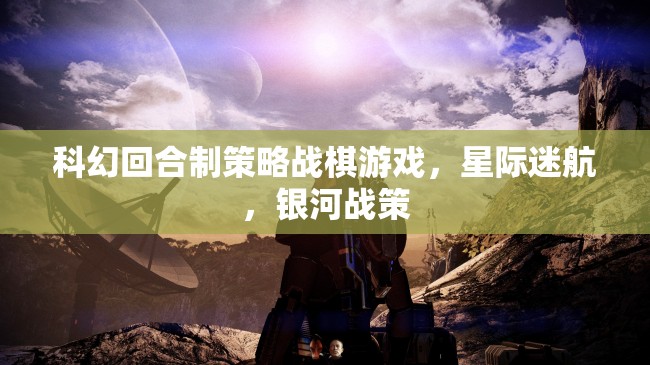 星際迷航，銀河戰(zhàn)策——科幻回合制策略戰(zhàn)棋新紀元