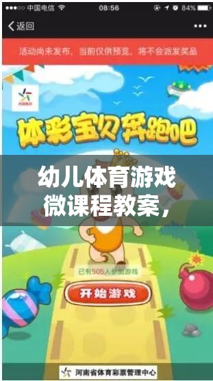 快樂奔跑，小兔子的奇妙冒險——幼兒體育游戲微課程教案