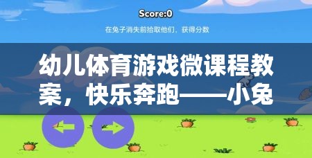 快樂奔跑，小兔子的奇妙冒險——幼兒體育游戲微課程教案