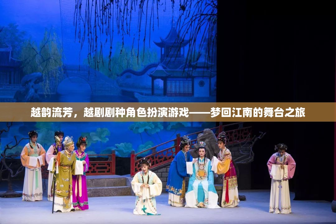 越韻流芳，越劇劇種角色扮演游戲——夢回江南的舞臺(tái)之旅