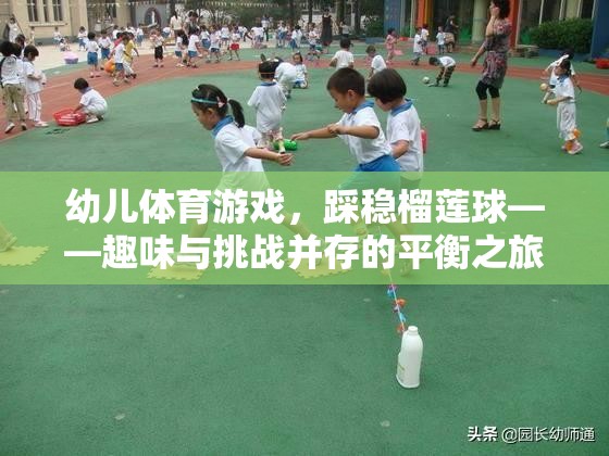 榴蓮球挑戰(zhàn)，幼兒體育游戲的趣味與平衡之旅