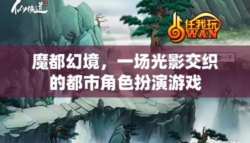 魔都幻境，光影交織的都市角色扮演游戲