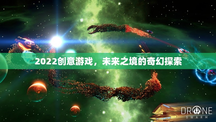 未來之境，2022創(chuàng)意游戲中的奇幻探索