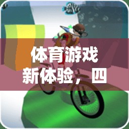 四散跑，體育游戲新體驗(yàn)，速度與策略的完美融合