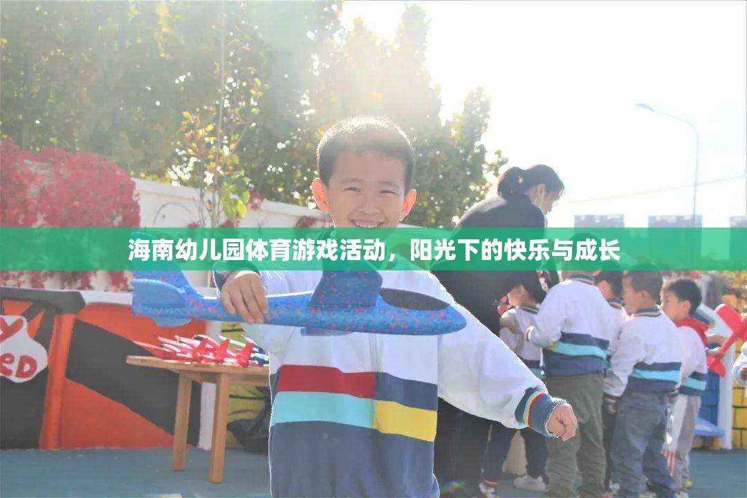 陽光下的快樂與成長，海南幼兒園體育游戲活動(dòng)