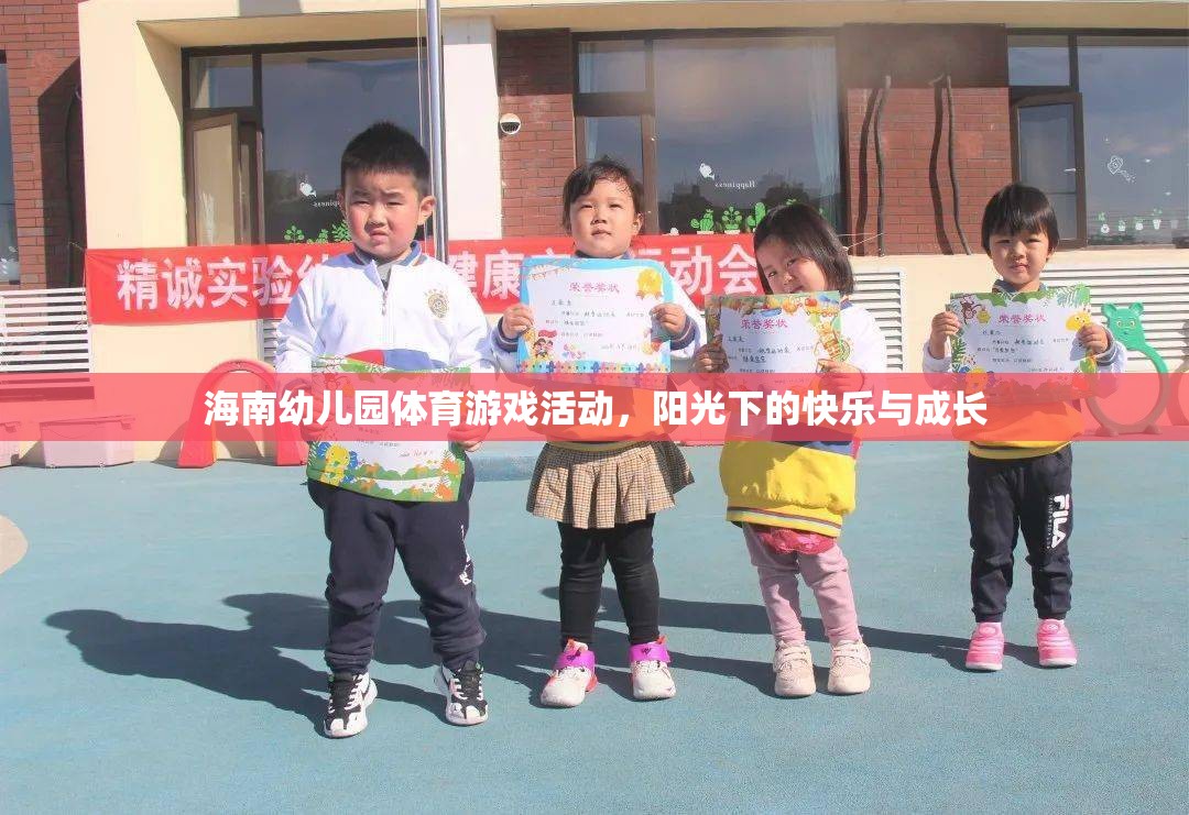 陽光下的快樂與成長，海南幼兒園體育游戲活動(dòng)