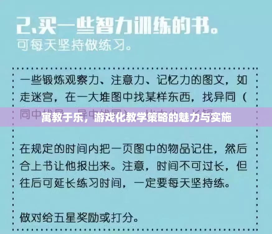 寓教于樂，游戲化教學策略的魅力與實施