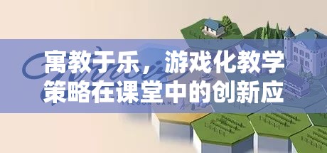 寓教于樂，游戲化教學(xué)策略在課堂中的創(chuàng)新應(yīng)用