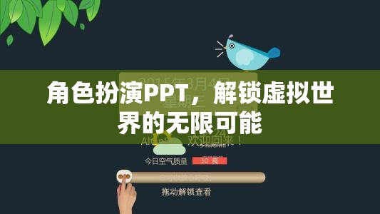 解鎖虛擬世界的無限可能，角色扮演PPT的魅力與探索