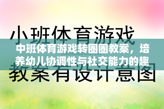 轉圈圈，中班體育游戲，培養(yǎng)幼兒協(xié)調性與社交能力的趣味探索