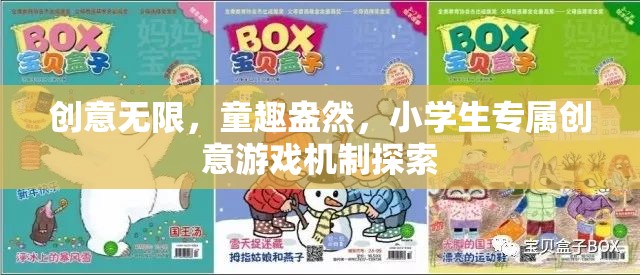 童趣無限，小學生專屬創(chuàng)意游戲機制的探索與啟示