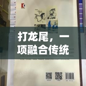 傳統(tǒng)與競技的碰撞，探索打龍尾的獨(dú)特魅力