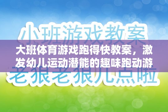 激發(fā)幼兒運動潛能，大班趣味跑動游戲跑得快教案設計