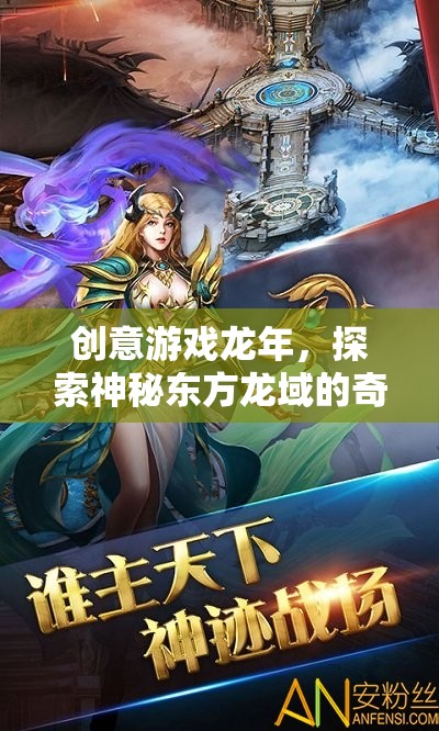 龍年奇幻之旅，探索神秘東方龍域的創(chuàng)意游戲