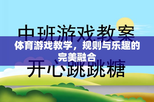 體育游戲教學(xué)，規(guī)則與樂趣的完美融合