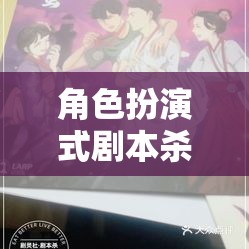 角色扮演式劇本殺，解鎖沉浸式推理的魅力之旅