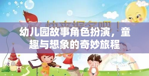 童趣與想象的奇妙旅程，幼兒園故事角色扮演