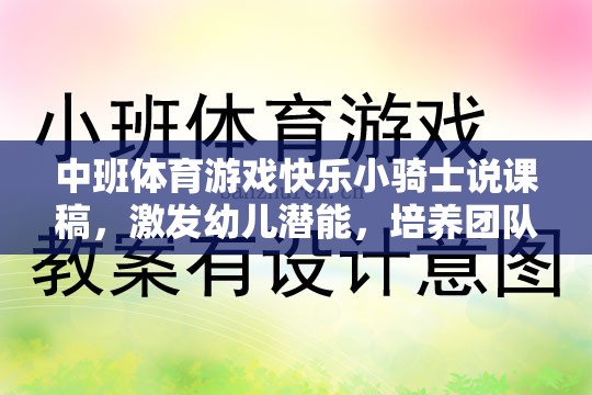 快樂小騎士，中班體育游戲中的潛能激發(fā)與團隊協(xié)作精神培養(yǎng)