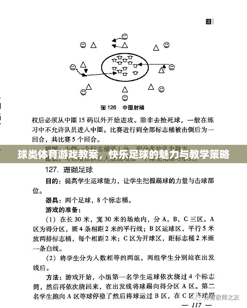 快樂足球，球類體育游戲教案的魅力與教學策略