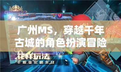 廣州MS，穿越千年古城的角色扮演冒險(xiǎn)之旅