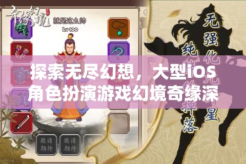 幻境奇緣，探索無(wú)盡幻想的大型iOS角色扮演游戲深度解析