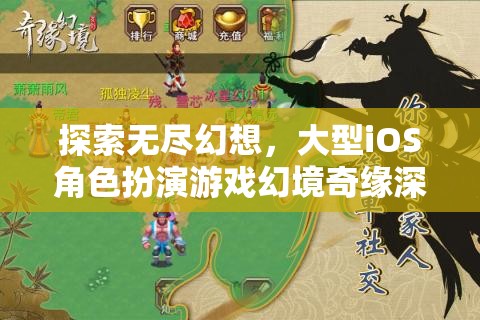 幻境奇緣，探索無盡幻想的大型iOS角色扮演游戲深度解析