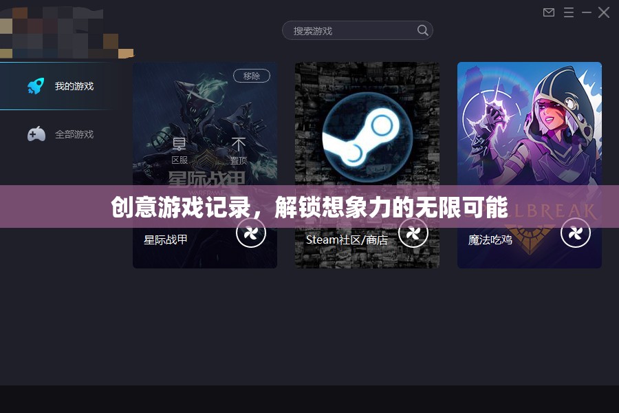 解鎖想象力，創(chuàng)意游戲記錄的無(wú)限可能