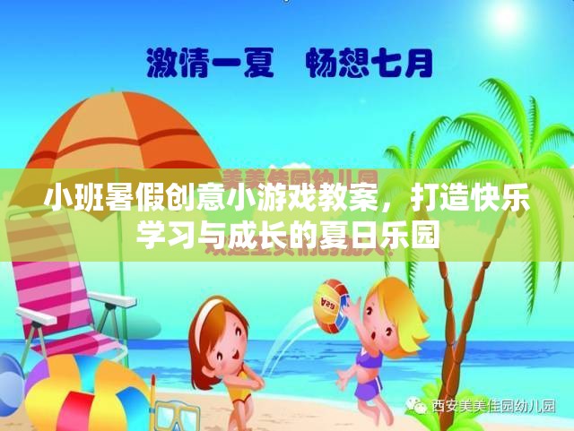 小班暑假創(chuàng)意游戲教案，打造快樂學習與成長的夏日樂園