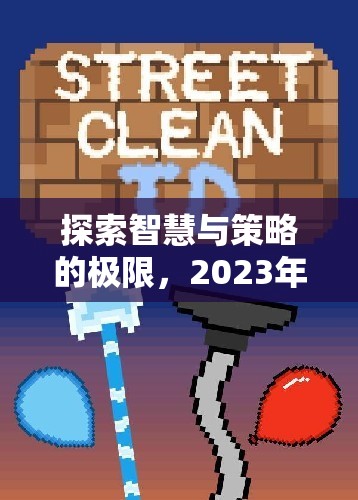 2023年不可錯(cuò)過(guò)的即時(shí)策略類(lèi)游戲，探索智慧與策略的極限