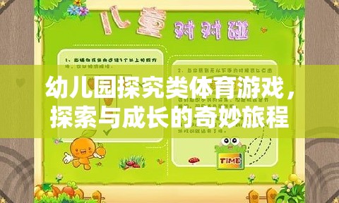 幼兒園探究類體育游戲，開啟探索與成長的奇妙旅程