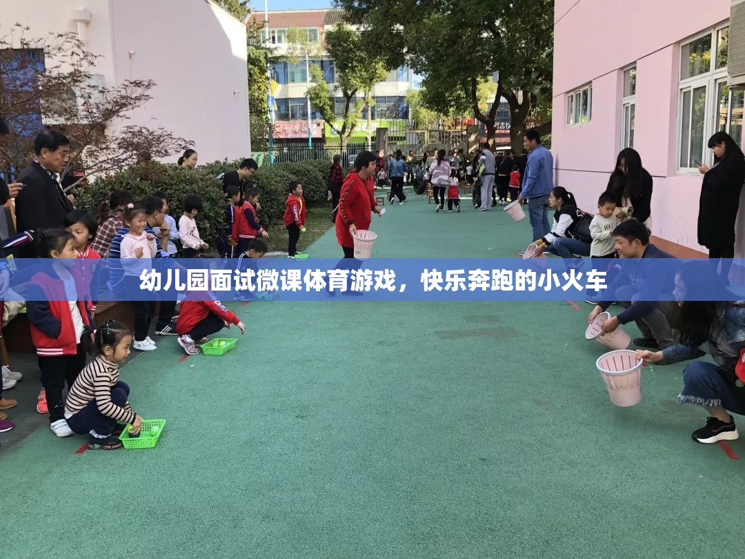 幼兒園面試微課，快樂奔跑的小火車——探索體育游戲的魅力