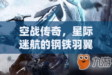 空戰(zhàn)傳奇，星際迷航的鋼鐵羽翼