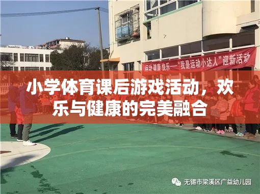 小學(xué)體育課后，歡樂與健康的完美融合