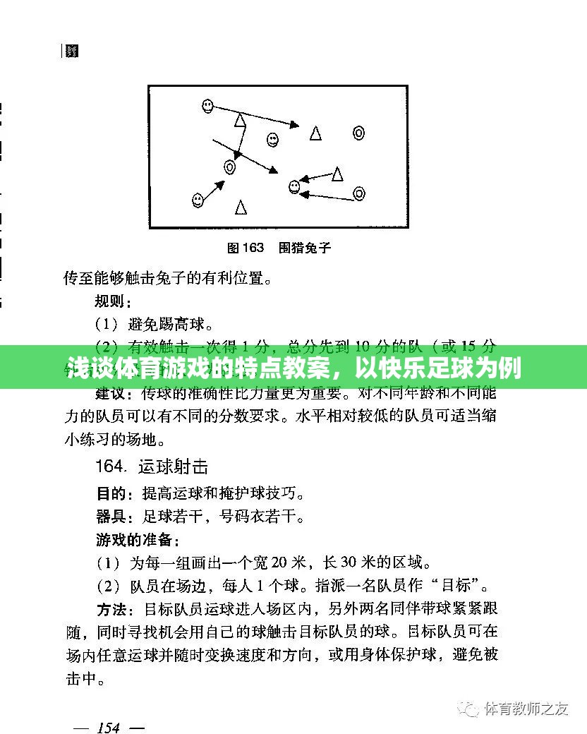 快樂足球，探索體育游戲的特點與教學策略