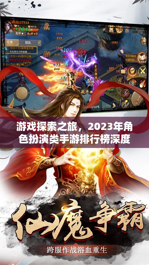 游戲探索之旅，2023年角色扮演類(lèi)手游排行榜深度解析