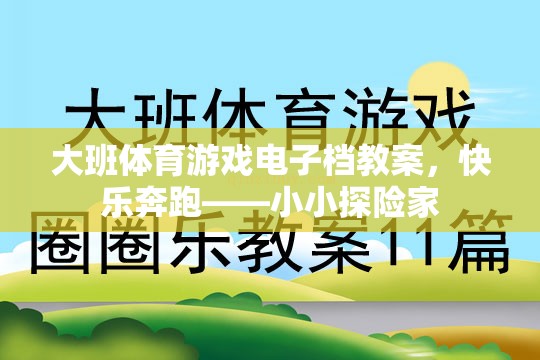 快樂奔跑——小小探險家，大班體育游戲電子教案