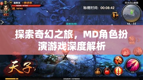 探索奇幻之旅，MD角色扮演游戲深度解析