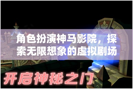 角色扮演，解鎖無限想象的虛擬劇場——神馬影院的奇妙之旅