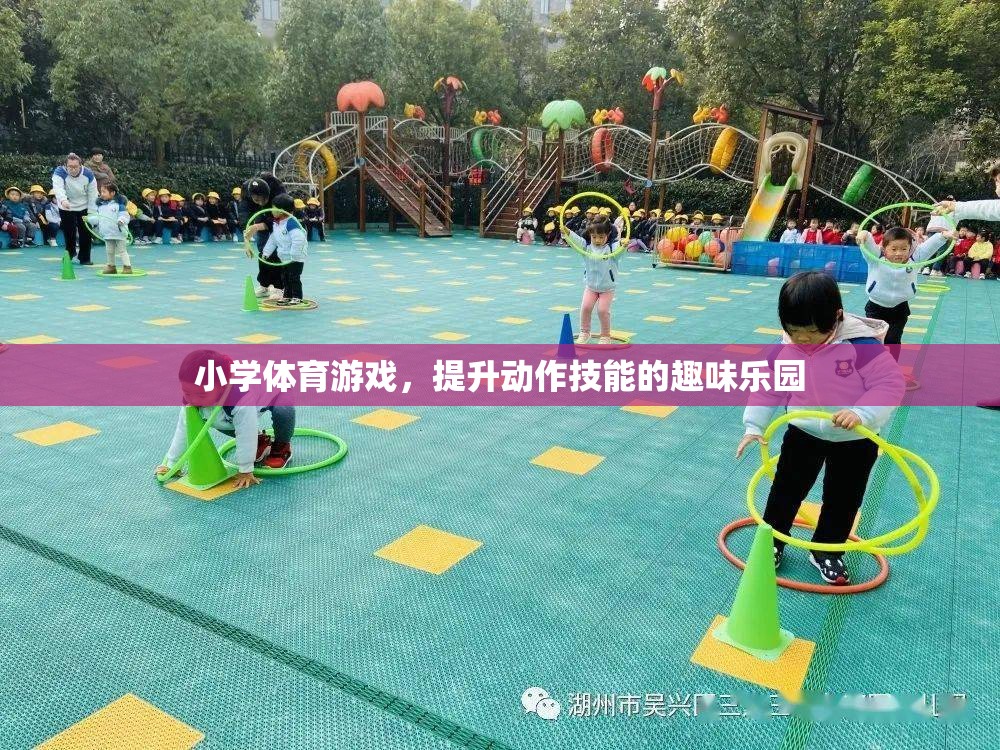 小學(xué)體育游戲，提升動作技能的趣味樂園