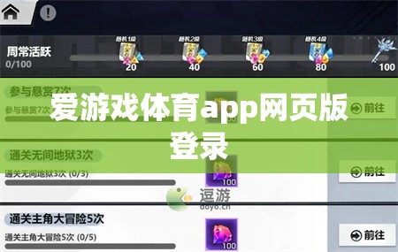 愛游戲體育app網(wǎng)頁版登錄，輕松暢享體育賽事