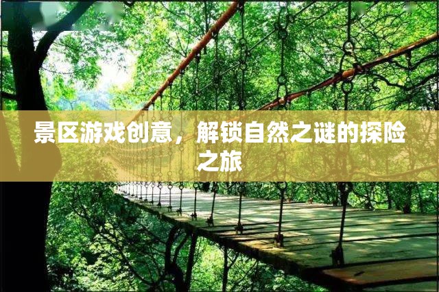 解鎖自然之謎，探險(xiǎn)之旅的景區(qū)游戲創(chuàng)意