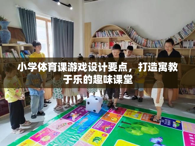 打造寓教于樂，小學體育課游戲設(shè)計的關(guān)鍵要點