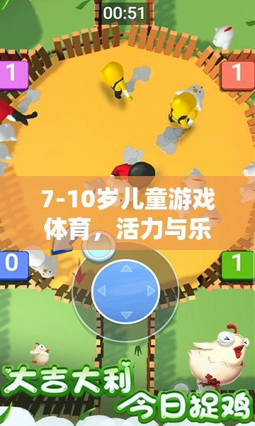活力與樂趣并存的7-10歲兒童游戲體育，成長時光的精彩篇章